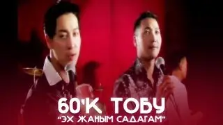 60'К тобу - Эх жаным садагам