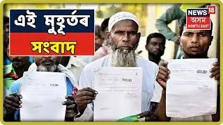 এই মুহূৰ্তৰ সংবাদ | Top Afternoon Headlines ( 19 July 2019 )