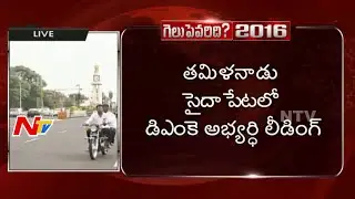 Tamilnadu Election Counting: Live Updates from Election Counting Center | NTV