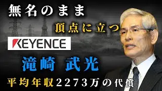 【滝崎武光】学歴も工場も捨てた「異端の天才」。無一文の地獄から、世界最強の収益マシンを築いた執念