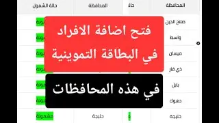 فتح اضافة الافراد في البطاقة التموينية لهذا المحافظات الف مبروك عليكم 