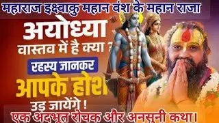 What exactly is Ayodhya? You'll be surprised to know the secret. The story of Maharaja Ikshvaku #rajendradasjimaharaj