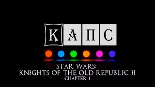 Star Wars: KOTOR 2. Часть 1. Болтовня и создание персонажа.