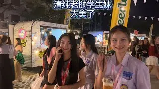 老挝新年晚上好多清纯可爱学生妹啊，纯天然女孩就是美。