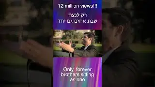 Am Echad - 12 Million Views!!! #love #unity #Israel