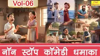 नॉन स्टॉप कॉमेडी धमाका Vol - 6😂 ||Fine Digital Comedy|| #comedy #funnyvideos #haryanvicomedy