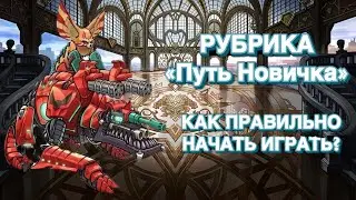ПУТЬ НОВИЧКА#1 ГАЙД ДЛЯ НОВИЧКОВ КАК ПОЛУЧИТЬ МНОГО ЗОЛОТО С НАЧАЛА ИГРЫ ВMutants Genetic Gladiators