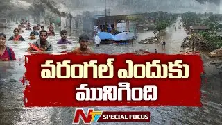 కన్నీటి సంద్రమైన వరంగల్ నగరం.. కబ్జాలు, ఆక్రమణల పర్వమే శాపమైందా? | Warangal | Focus | NTV Telugu