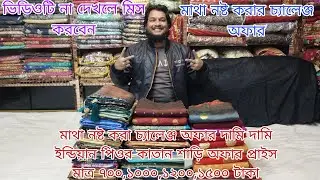 মাথা নষ্ট চ্যালেঞ্জ অফার ইন্ডিয়ান দামি দামি পিওর কাতান শাড়ি অফার মাত্র ৭০০,১০০০,১২০০,১৫০০ টাকা 