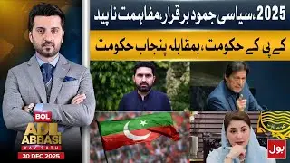 2025 Political Stalemate: KP vs Punjab Government, No Reconciliation | BOL Adil Abbasi Kay Sath