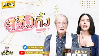 รายการ คุยกับกังฟู EP.22 | สวิงกิ้ง