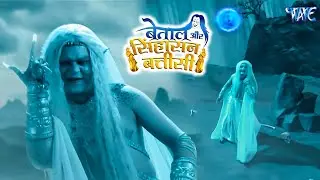 बेताल और सिंहासन बत्तीसी - Betaal Aur Sinhasan Battisi - Episode - Hindi TV Serial Latest Episode