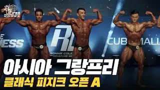 [IFBB PRO KOREA 코리아] 2019 AGP 프로 퀄리파이어 클래식 피지크 오픈 A / AGP Pro Qualifier Classic Physique Open A