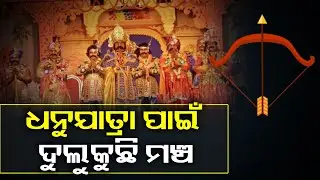 ବିଶ୍ବ ପ୍ରସିଦ୍ଧ ବରଗଡ ଧନୁଯାତ୍ରାରେ କମ୍ପୁଛି ମହାରାଜ କଂସଙ୍କ ଅଟ୍ଟହାସ୍ୟ, ଆତ୍ମବିଭୋର ହେଉଛନ୍ତି ଦର୍ଶକ