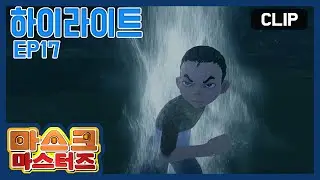 봉을 유인하는 타이라! | 마스크 마스터즈 하이라이트 EP17 (MASK MASTERS Highlight) | 클립 | 11분 | 액션 | 판타지 | 어드벤처