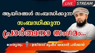 മുത്ത് നബിയുടെ സ്വലാത്തും ദിക്ർ ദുആ മജ്‌ലിസും