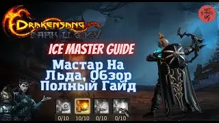 Drakensang Online, Dso, Ice Master Guide, Мастер На Льда, Обзор, Полный Гайд, mmorpg,1080 HD 60(fps)