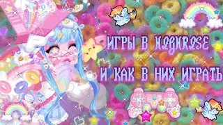 ⋆˙⊹˚₊⋆🧁🥛🫐ИГРЫ В HIGHRISE | И КАК В НИХ ИГРАТЬ🫐🥛🧁⋆₊˚⊹˙⋆