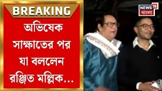 Abhishek Banerjee | Ranjit Mallick র বাড়িতে TMC MP, অভিনেতার হাতে তুলে দিলেন 'উন্নয়নের পাঁচালি' |