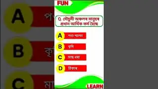 Class 10 Elective Geography mcq Assamese medium | MCQ TEST (3) #class10 #mcq