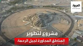 انطلاق مشروع تطوير المناطق المجاورة لجبل الرحمة بمشعر عرفات