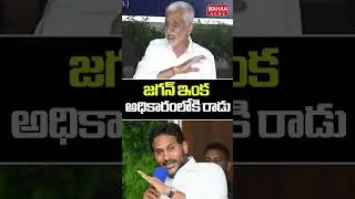 జగన్ ఇంక అధికారంలోకి రాడు | Vijay Sai Reddy Press Meet | Mahaa News