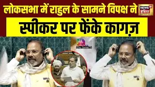 Lok Sabha में Rahul Gandhi के सामने Speaker पर विपक्ष ने फेंके कागज़ | Parliament | Breaking News