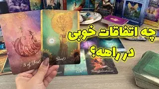 فال تاروت یونیکورن - چه اتفاقات خوبی در راهه؟
