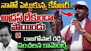 నాతో పెట్టుకున్న కేసీఆర్..  అడ్రస్ లేకుండా పోయిండు || Rajgopal Reddy Fire On KCR || Dial News