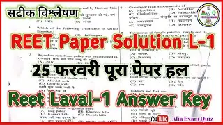 Reet Laval-1 Answer Key | Reet Level 1 | Reet 25 February Paper Answer Key | Reet Mains Paper