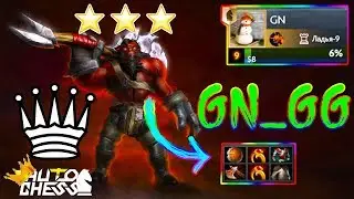 GN ЖЕСТКО КАМБЭКНУЛ НА ОРКОМАГАХ | НЕУБИВАЕМЫЙ АКС ⭐⭐⭐ | DOTA AUTO CHESS | QUEEN GAMEPLAY
