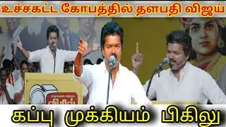 மேடையில் கர்ஜித்த தளபதி விஜய் full speech..🇪🇸🇪🇸..நமது சின்னம் விசில்..👌👌