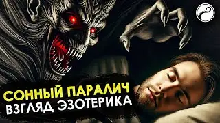 Сонный Паралич с Точки Зрения Магии и Эзотерики | Как Изгнать Черную Сущность?