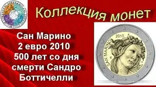 Биметаллические монеты Сан Марино 2 евро 2010 (120 ) 500 лет со дня смерти Сандро Боттичелли