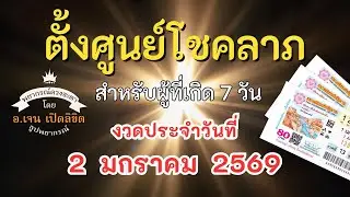 👍ตั้งศูนย์โชคลาภ งวดวันที่ 2 มกราคม 2569 ❤️โดย อ.เจน เปิดลิขิต ธูปพยากรณ์