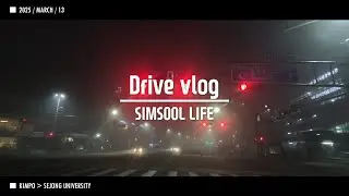 2025 0313 출근 Driver Vlog SIMSOOL 세종대 개강