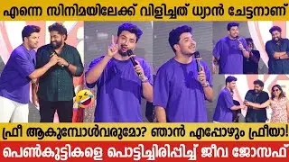 ധ്യാൻ ചേട്ടൻ ബിരിയാണി വാങ്ങും ഞങ്ങൾ കൈയിട്ടുവരും | JEEVA JOSEPH FUNNY SPEECH | DHYAN SREENIVASAN