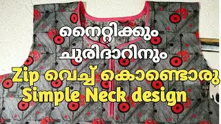 ഏത് തുടക്കക്കാർക്കും നൈറ്റിക്കും ചുരിദാറിനും സിംപിളായിZipവെച്ച് നെക്ക് ഡിസൈൻ ചെയ്യാം/Royal stitching