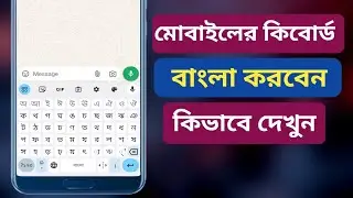 মোবাইলের কিবোর্ডকে বাংলা করবো কিভাবে | bangla keyboard kivabe set korbo | bangla keyboard | keyboard