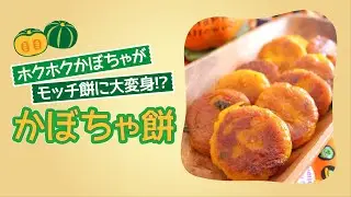 ホクホクかぼちゃがモッチ餅に大変身!?かぼちゃ餅の作り方【もぐれぴ】
