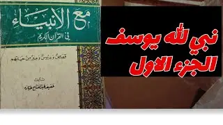 قصة يوسف عليه السلام.يوسف وكيد إخوته (رؤيا يوسف.تدبير المؤامرة.يوسف في البئر.بيع يوسف) الجزء 1