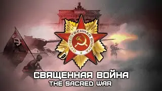 Священная Война | The Sacred War | Rare Recording (Red Army Choir) [English Subtitles]
