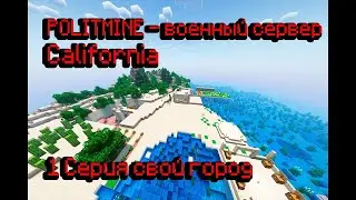 СОБСТВЕННЫЙ ГОРОД POLITMINE!!! | Новый лучший город на POLITMINE на Помпей #1