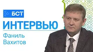 Индексация маткапитала. Фаниль Вахитов. Интервью