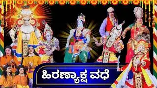 ಹಿರಣ್ಯಾಕ್ಷ ವಧೆ ಯಕ್ಷಗಾನ ಬಯಲಾಟ ll Hiranyaksha vadhe yakshagana full video 