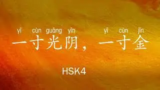 Proverbio chino 7: 一寸光阴一寸金 yī c&ugrave;n guāng yīn yī c&ugrave;n jīn(HSK4)