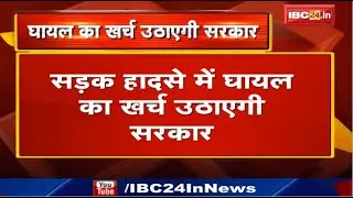 Bhopal News Madhya Pradesh : Road Accident में घायल का खर्च उठाएगी Government