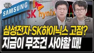 삼성전자·SK하이닉스, 슈퍼사이클을 넘어선 지금이 타이밍[김승현 본부장][김헌식 평론가]