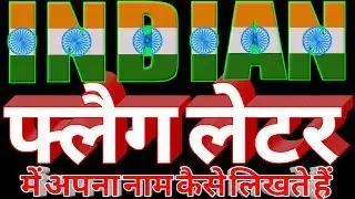 इंडियन फ्लैग लेटर में अपना नाम कैसे लिखें। Indian Flag Letter Main Apna Name Kaise Likhte Hain।
