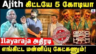Good Bad Ugly -க்கு Ilayaraja நோட்டீஸ்!&nbsp;தரமான&nbsp;பதிலடி... Ajith Kumar | Gbu Copyright issue | AK